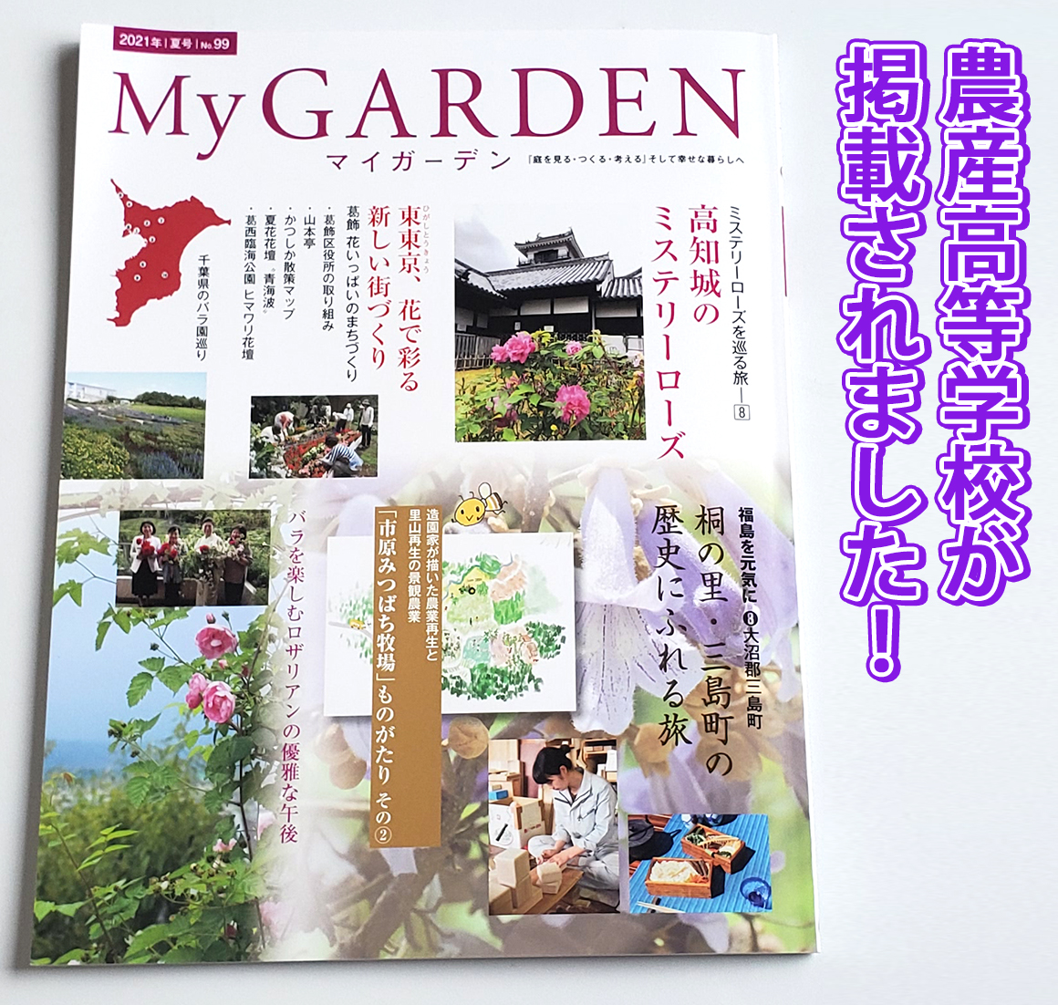 MyGARDEN 2021年夏号の「葛飾区 花いっぱいのまちづくり」特集に農産高校掲載