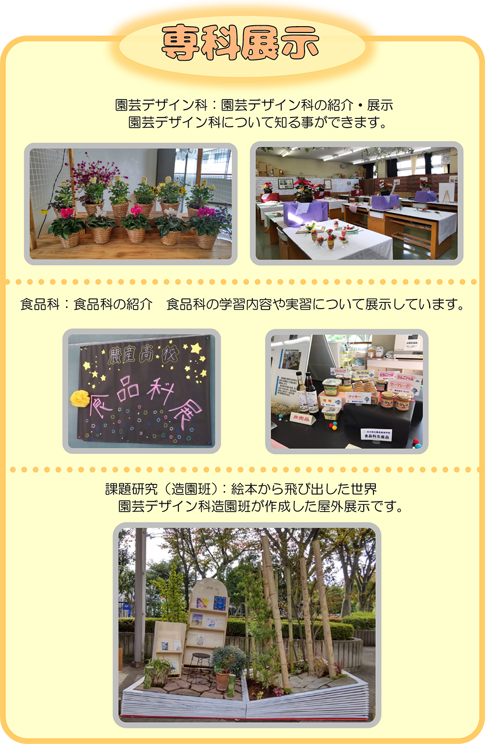 園芸デザイン科の紹介・展示。食品科・課題研究（造園班）