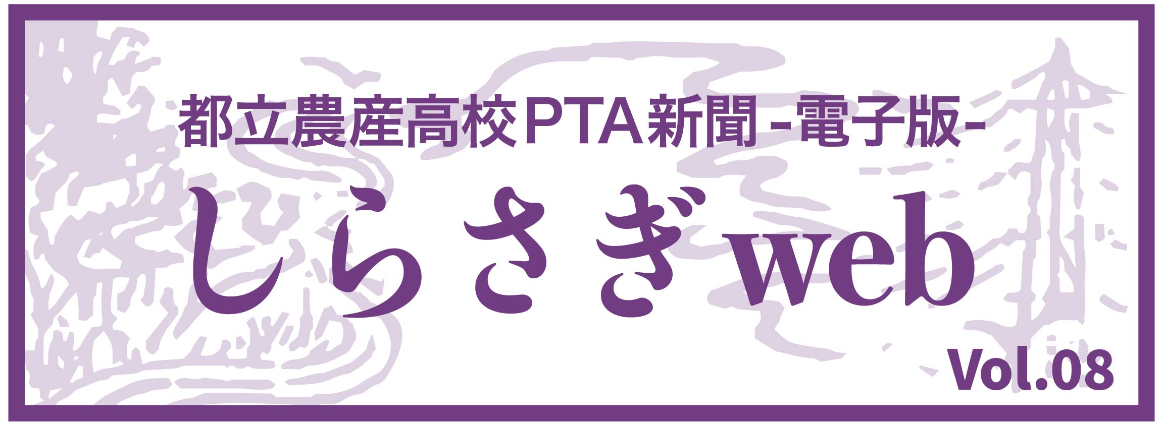 農産高校PTA新聞『しらさぎ』 vol.0８